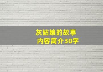 灰姑娘的故事内容简介30字