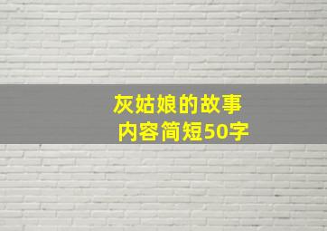 灰姑娘的故事内容简短50字