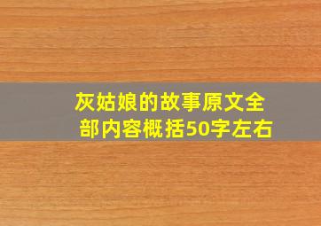 灰姑娘的故事原文全部内容概括50字左右