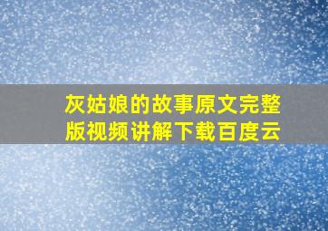 灰姑娘的故事原文完整版视频讲解下载百度云