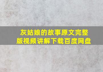 灰姑娘的故事原文完整版视频讲解下载百度网盘