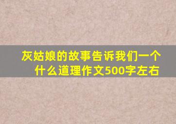 灰姑娘的故事告诉我们一个什么道理作文500字左右