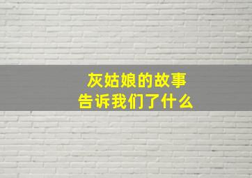 灰姑娘的故事告诉我们了什么