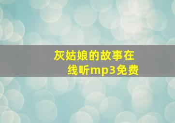 灰姑娘的故事在线听mp3免费