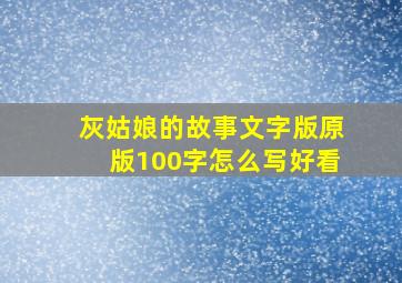 灰姑娘的故事文字版原版100字怎么写好看