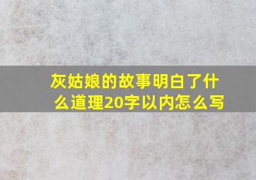 灰姑娘的故事明白了什么道理20字以内怎么写