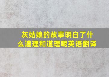 灰姑娘的故事明白了什么道理和道理呢英语翻译