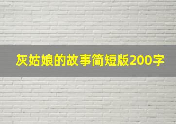 灰姑娘的故事简短版200字