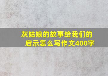 灰姑娘的故事给我们的启示怎么写作文400字