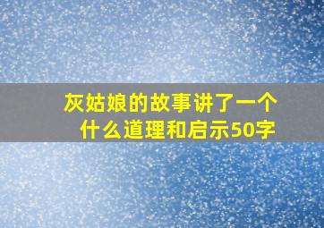 灰姑娘的故事讲了一个什么道理和启示50字