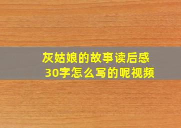 灰姑娘的故事读后感30字怎么写的呢视频