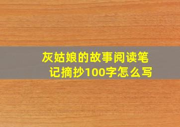 灰姑娘的故事阅读笔记摘抄100字怎么写