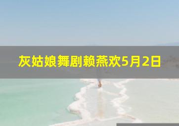 灰姑娘舞剧赖燕欢5月2日