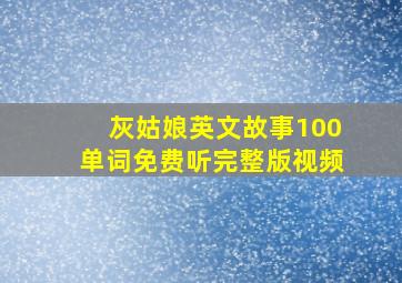 灰姑娘英文故事100单词免费听完整版视频