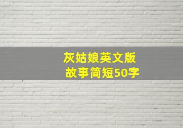 灰姑娘英文版故事简短50字