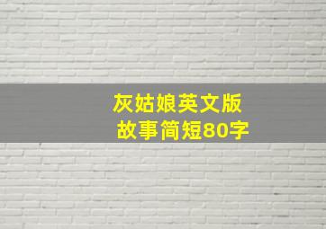 灰姑娘英文版故事简短80字