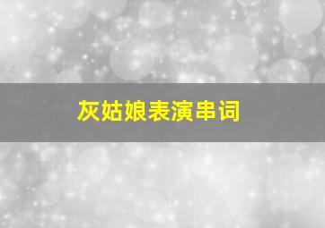 灰姑娘表演串词