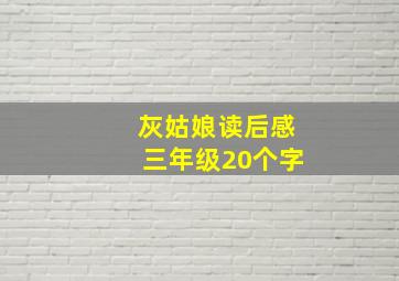 灰姑娘读后感三年级20个字