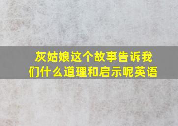 灰姑娘这个故事告诉我们什么道理和启示呢英语