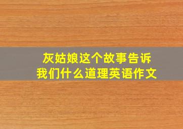 灰姑娘这个故事告诉我们什么道理英语作文