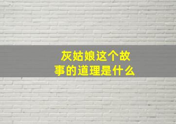 灰姑娘这个故事的道理是什么