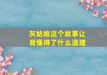 灰姑娘这个故事让我懂得了什么道理