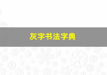 灰字书法字典