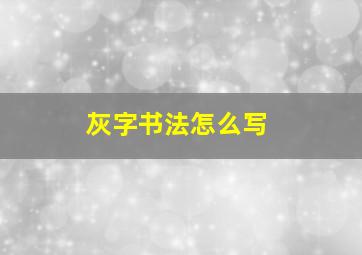 灰字书法怎么写