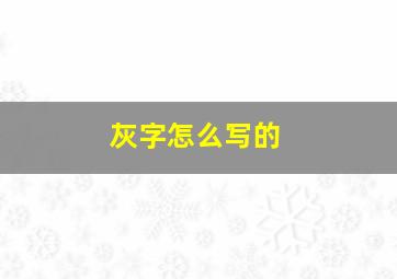 灰字怎么写的