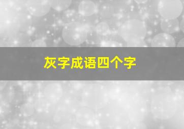 灰字成语四个字