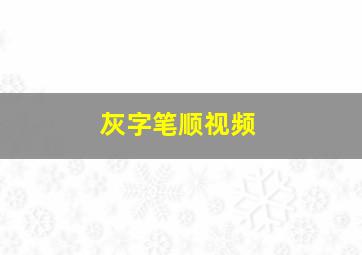 灰字笔顺视频