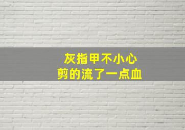 灰指甲不小心剪的流了一点血