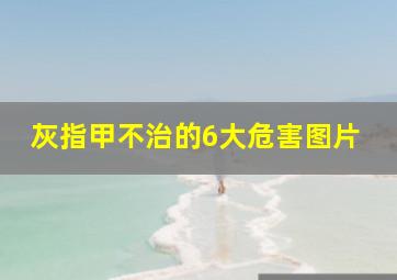 灰指甲不治的6大危害图片