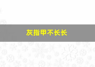 灰指甲不长长