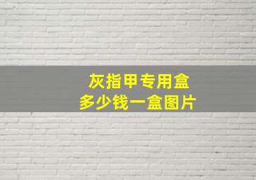 灰指甲专用盒多少钱一盒图片