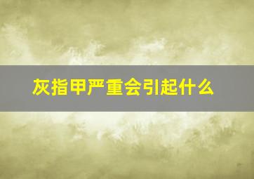 灰指甲严重会引起什么