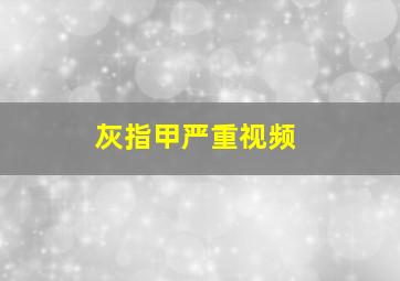 灰指甲严重视频