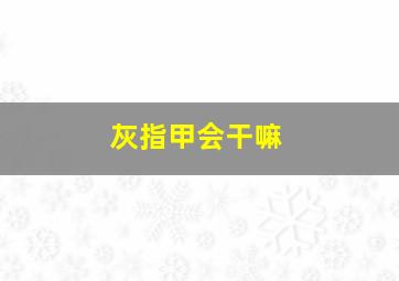 灰指甲会干嘛