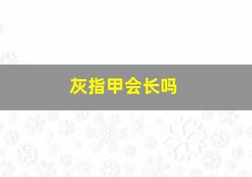 灰指甲会长吗