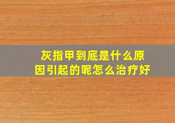 灰指甲到底是什么原因引起的呢怎么治疗好