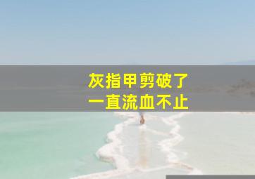 灰指甲剪破了一直流血不止