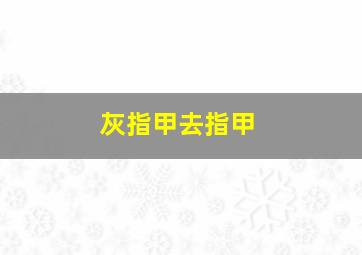 灰指甲去指甲