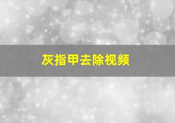 灰指甲去除视频