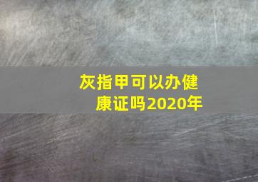 灰指甲可以办健康证吗2020年