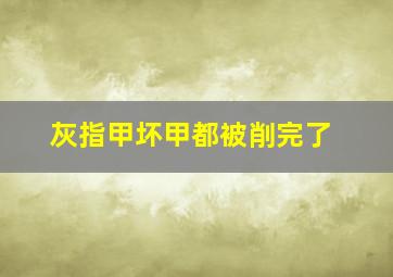 灰指甲坏甲都被削完了