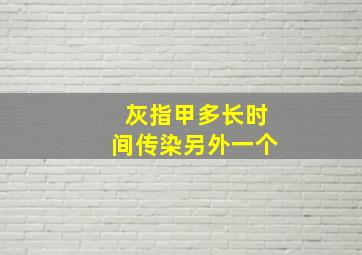 灰指甲多长时间传染另外一个