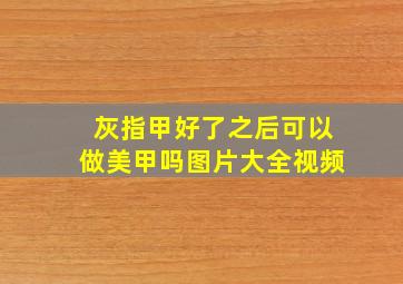 灰指甲好了之后可以做美甲吗图片大全视频