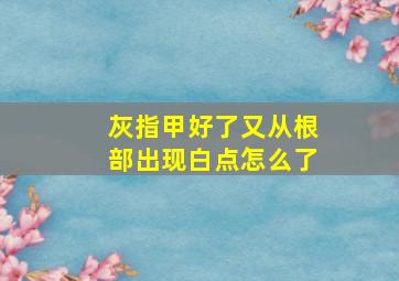 灰指甲好了又从根部出现白点怎么了