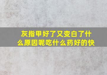 灰指甲好了又变白了什么原因呢吃什么药好的快