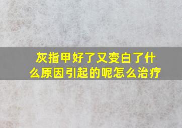 灰指甲好了又变白了什么原因引起的呢怎么治疗